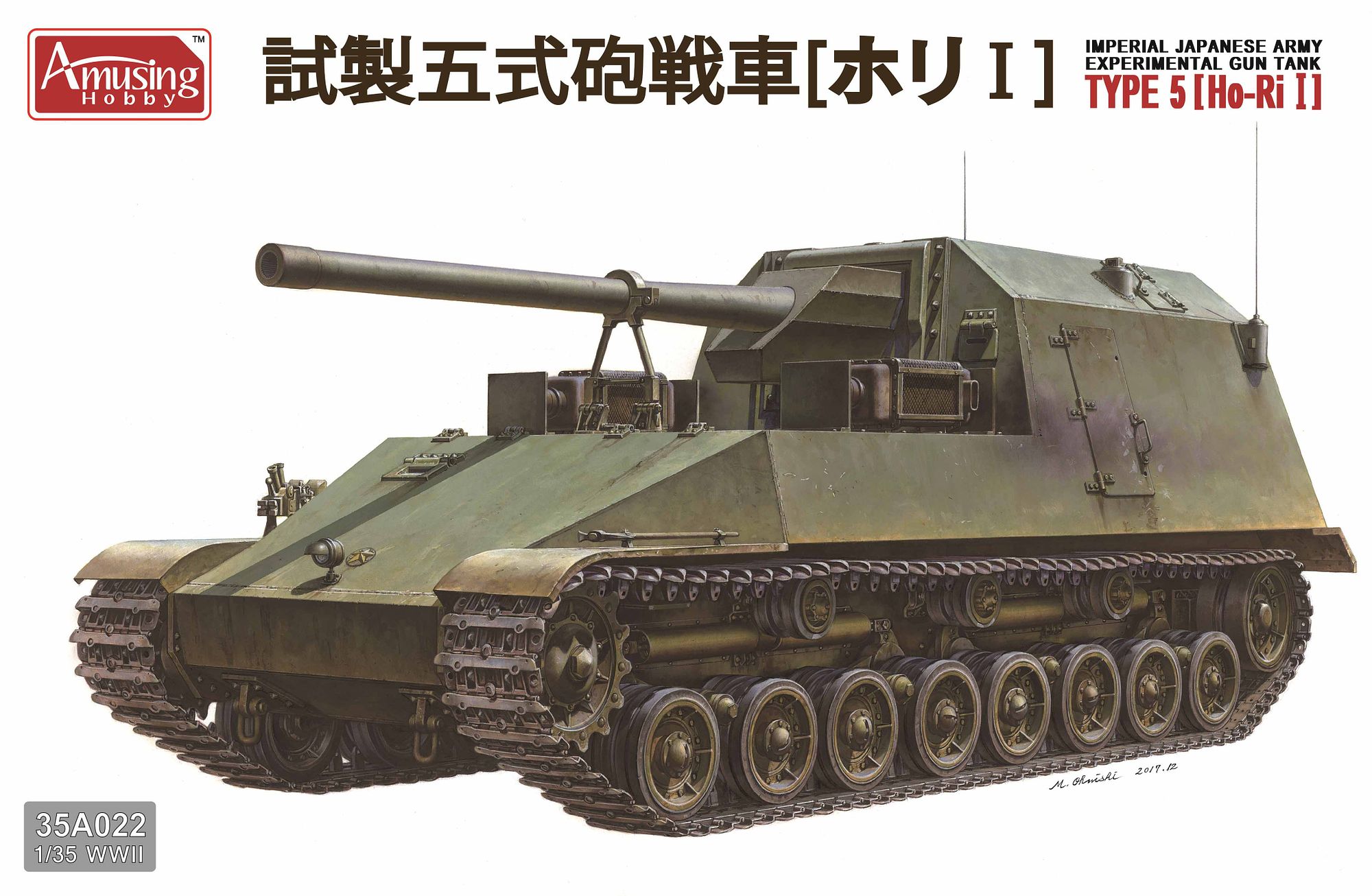 AMH35A022 アミュージングホビー 1/35 日本陸軍 試製五式砲戦車 ホリI