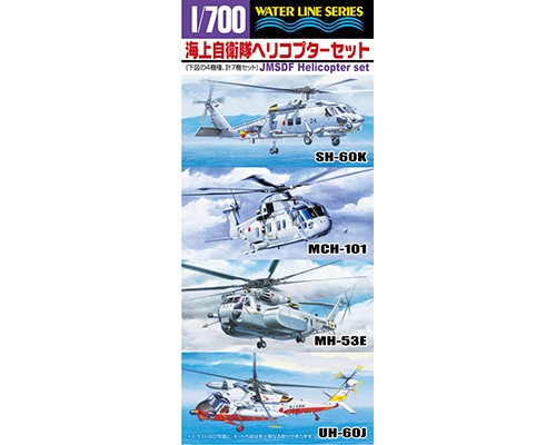 WL 548 1/700 海上自衛隊 ヘリコプターセット