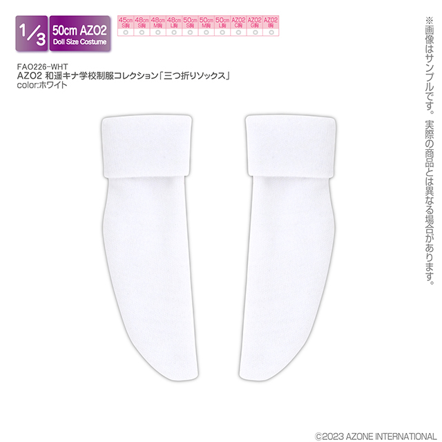 AZO2 和遥キナ学校制服コレクション「三つ折りソックス」ホワイト