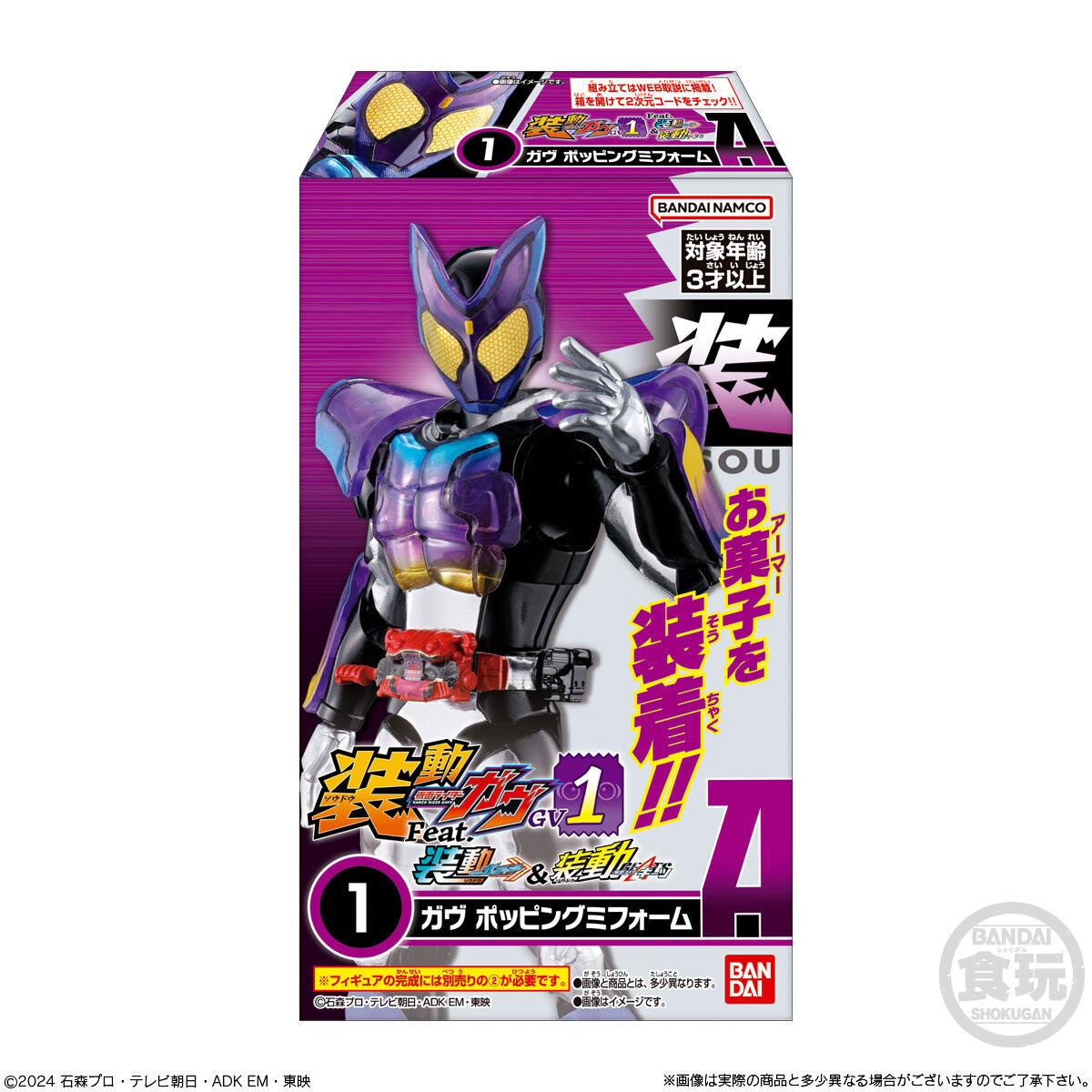 装動 仮面ライダーガヴ GV1 Feat.装動 仮面ライダーガッチャード＆装動 仮面ライダーギーツ【1BOX12個入】