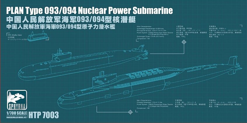 SPRHTP7003 スフィルナ 1/700 中国人民解放軍 海軍 093/094型 原子力