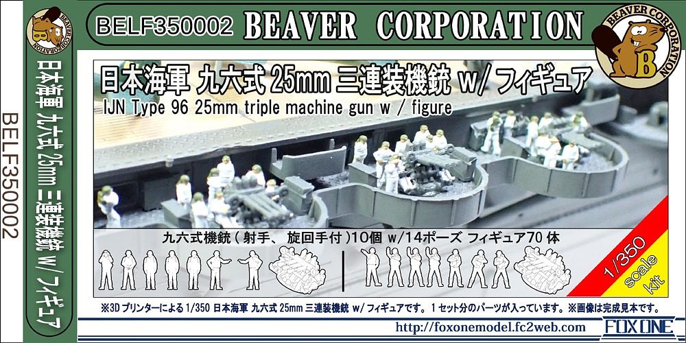 BELF350002 1/350 日本海軍 九六式 25mm 三連装機銃 w/フィギュア