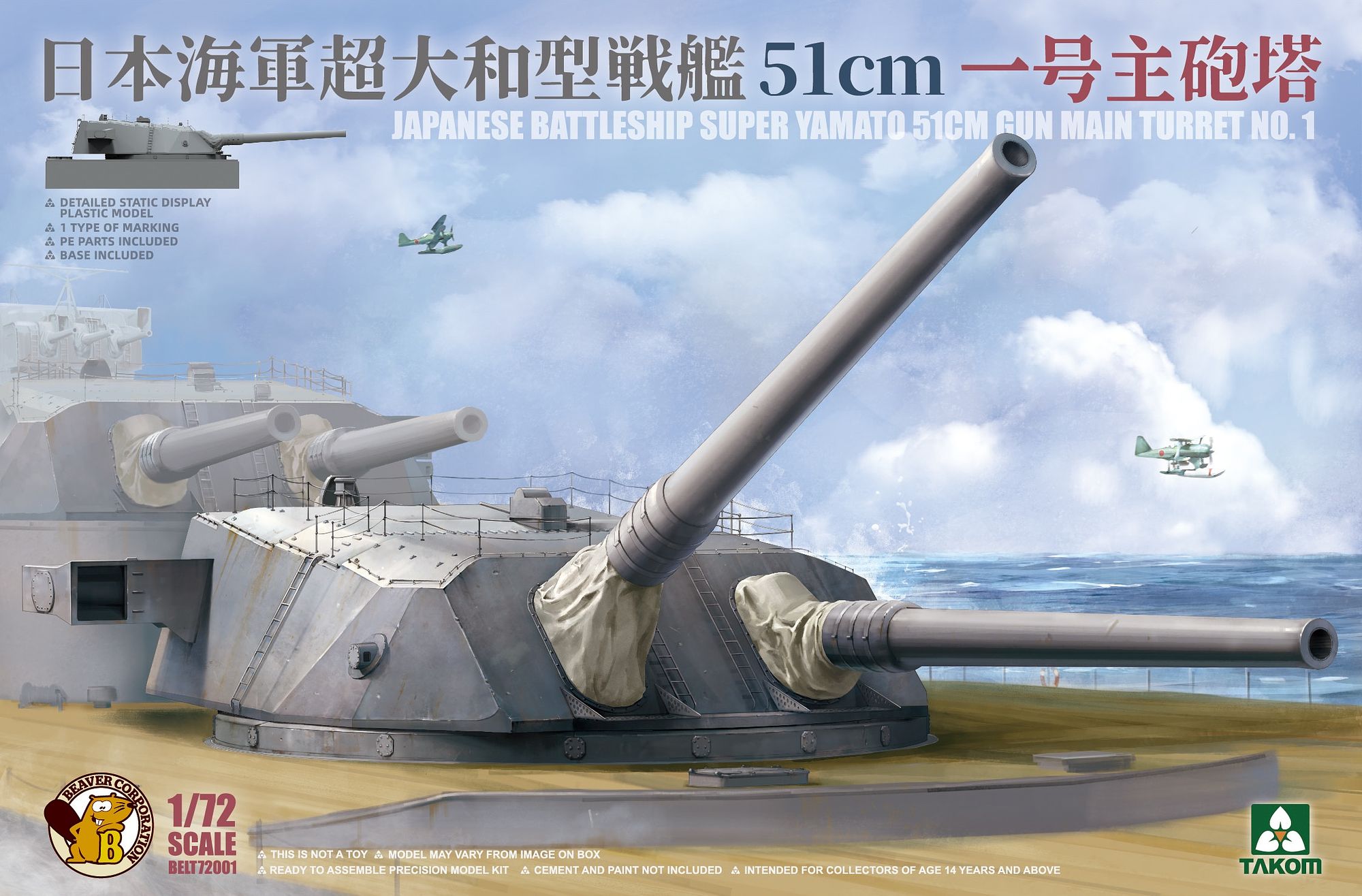 BELT72001 ビーバーオリジナル 1/72 日本海軍 超大和型戦艦  51cm 一号主砲塔