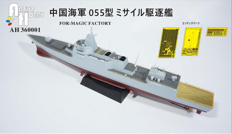 アーティストホビー 1/350 055型 ミサイル駆逐艦用 エッチングパーツ(マジックファクトリー用)