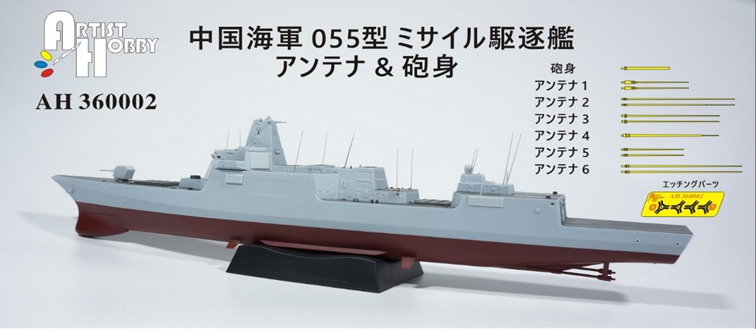 アーティストホビー 1/350 055型 ミサイル駆逐艦用 エッチングパーツ(マジックファクトリー用)【AHLAH360002