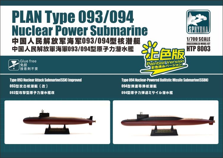 1/700 中国人民解放軍 海軍093/094型 原子力潜水艦