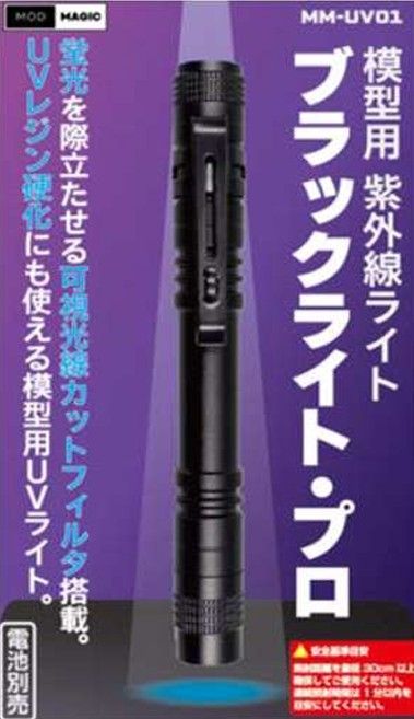 MODMAGIC ブラックライト・プロ
