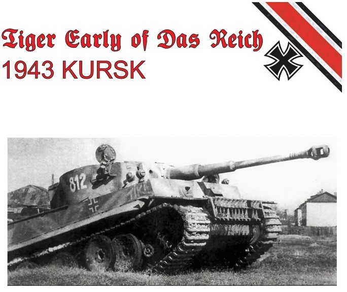 ティーガーI 初期生産型 ダス・ライヒ 1943クルスク