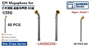 1/350 日本海軍 伝声管セット