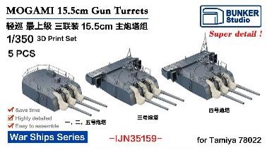 1/350 日本海軍 最上 15.5cm60口径三連装砲塔 (5基) (タミヤ 78022用)