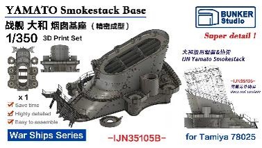 1/350 日本海軍 戦艦 大和用煙突基部(タミヤ 78025用)