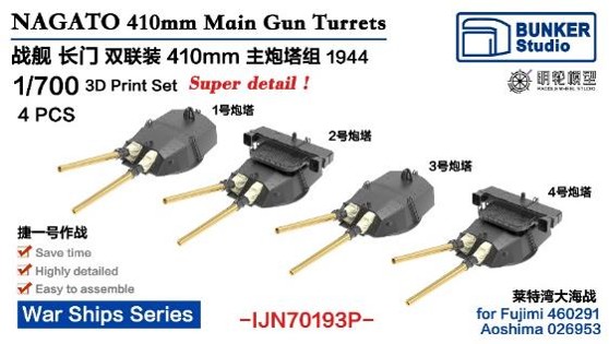 1/700 日本海軍 長門 41cm45口径連装砲セット (4基) (1944年)(フジミ 460291/アオシマ 026953用)