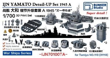 1/700 日本海軍 戦艦 大和用ディテールアップ セットA 1945年 天一号作戦 バリューパック (タミヤ用)