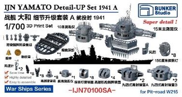 1/700 日本海軍 戦艦 大和用ディテールアップ セットA 1941年 バリューパック (ピットロード用)