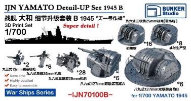 1/700 日本海軍 戦艦 大和用ディテールアップ セットB 1945年 天一号作戦 バリューパック