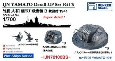 1/700 日本海軍 戦艦 大和用ディテールアップ セットB 1941年 バリューパック