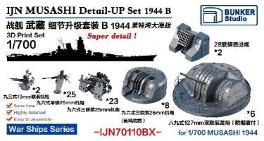 1/700 日本海軍 戦艦 武蔵用ディテールアップ セットB 1944年 バリューパック