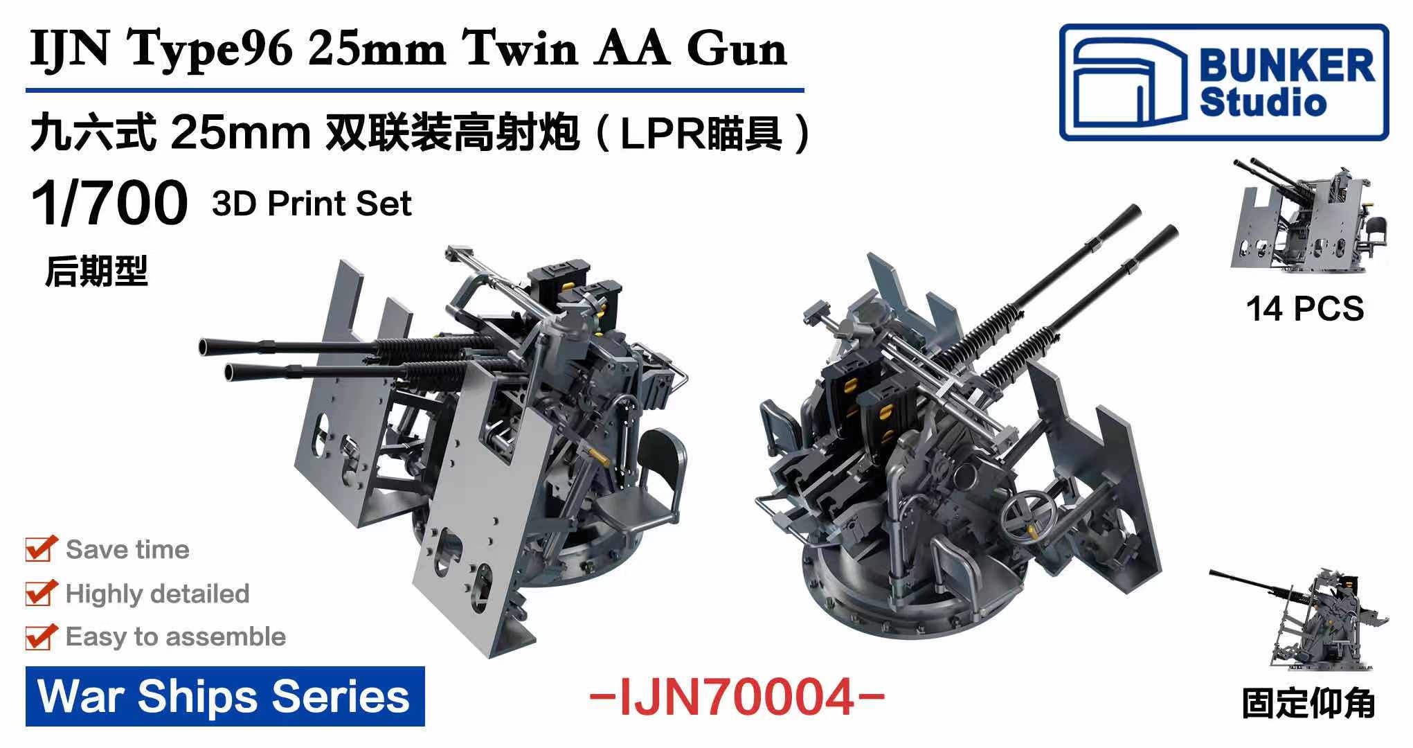 1/700 日本海軍 九六式二十五粍連装機銃 LPR照準器 (後期型)w/防盾