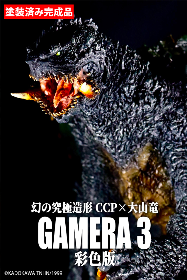 幻の究極造形 CCP×大山竜 ガメラ3（1999）彩色版