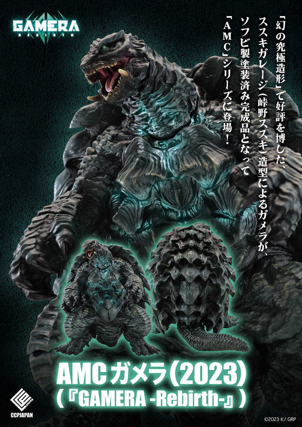 AMC ガメラ（2023）【4580565648177】｜CCP