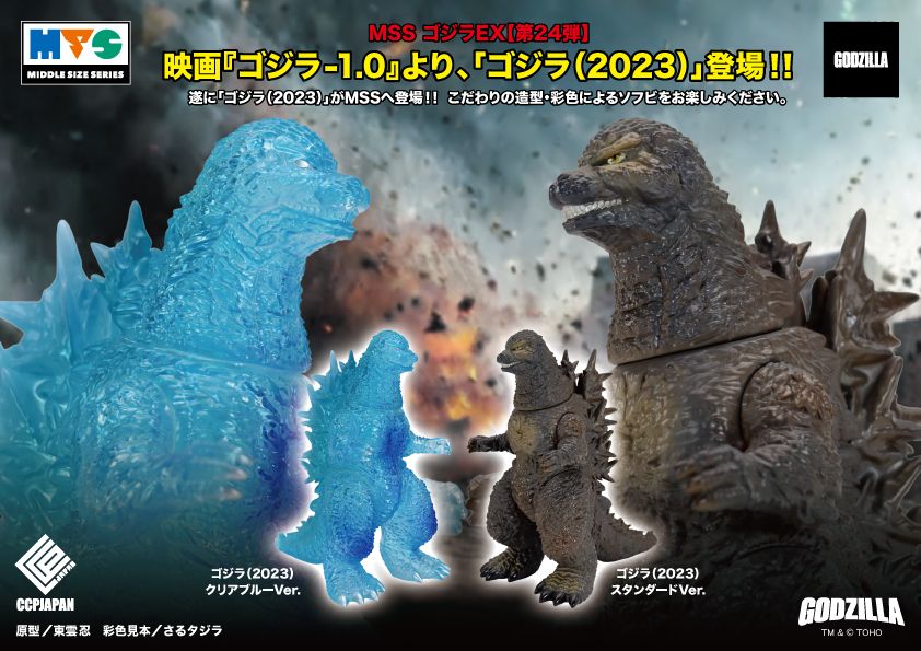 MSS ゴジラEX【第24弾】ゴジラ（2023）クリアブルー Ver