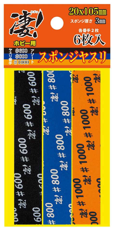 凄！ホビー用 スポンジヤスリ アソート (3種各2枚入)