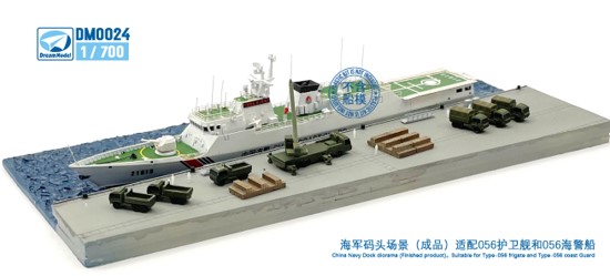 1/700 中国海軍/海警局 056型 コルベット ディオラマベース (完成品)