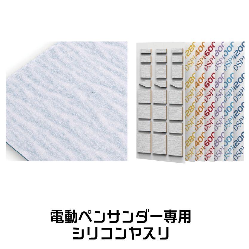 SS-ESS電動ペンサンダー専用シリコンヤスリセット