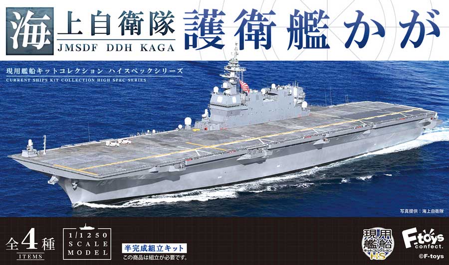 1/1250 海上自衛隊護衛艦 かが【1Box 4個入り】