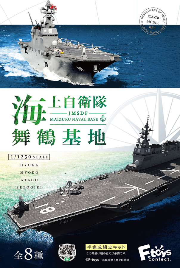 1/1250 海上自衛隊 舞鶴基地 1BOX8個入り