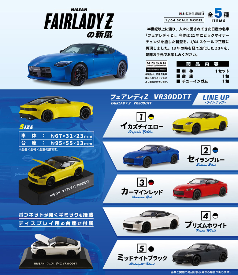 1/64 NISSAN フェアレディZの新風 1BOX10個入り