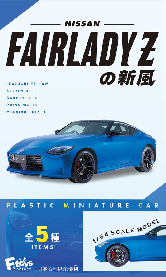 1/64 NISSAN フェアレディZの新風 1BOX10個入り