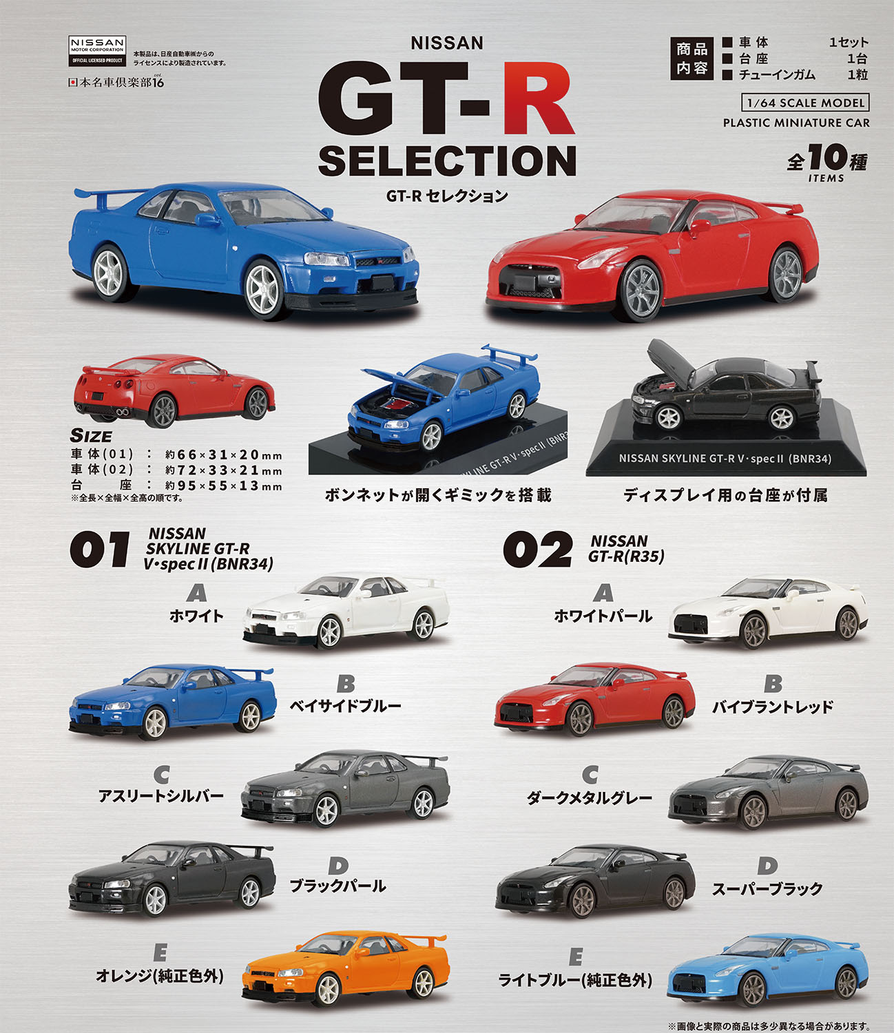 1/64 日本名車倶楽部16 NISSAN GT-Rセレクション【1BOX 10個入】