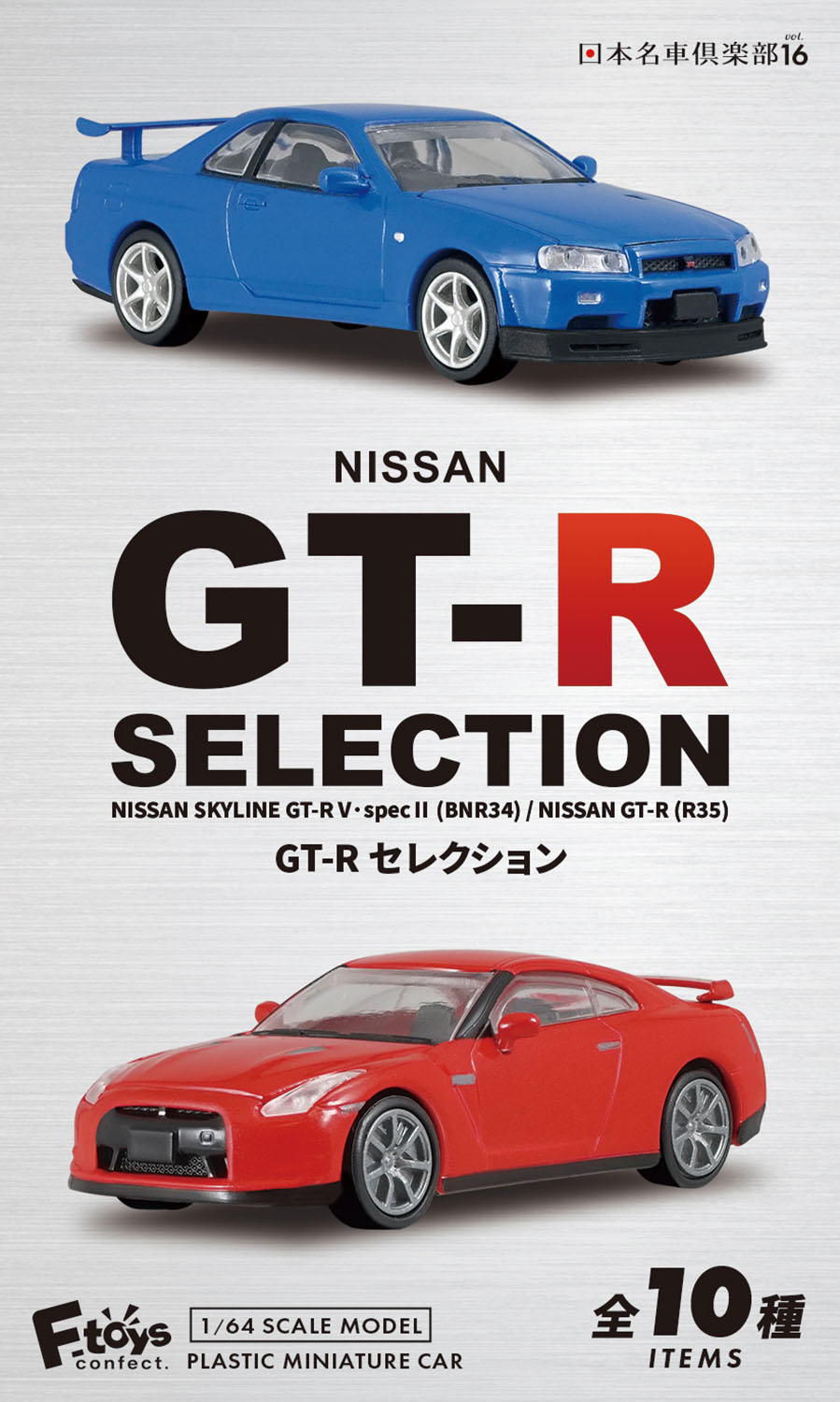 1/64 日本名車倶楽部16 NISSAN GT-Rセレクション【1BOX 10個入】