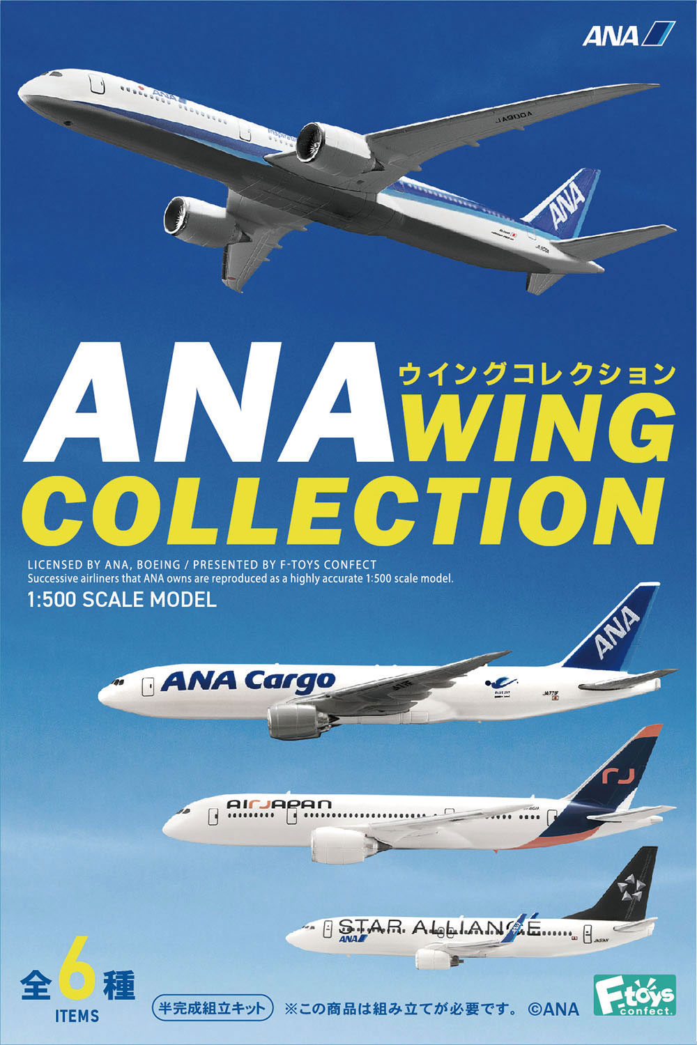 1/500 ANAウイングコレクション6【10個入り1BOX】