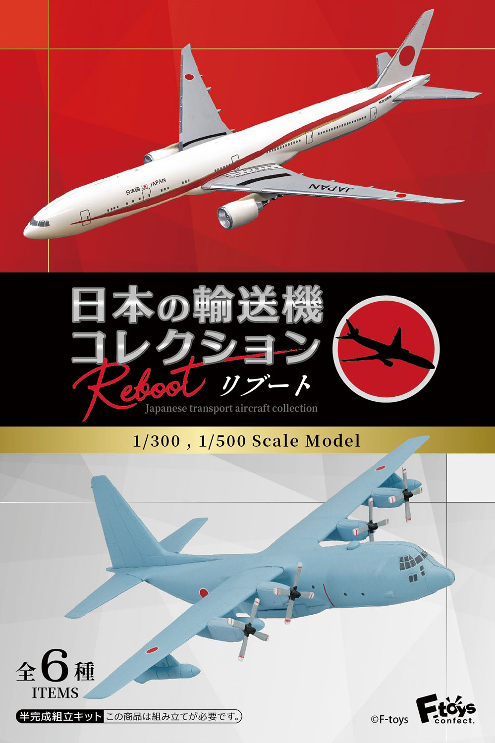 1/300・1/500 日本の輸送機コレクション リブート【1BOX 10個入】