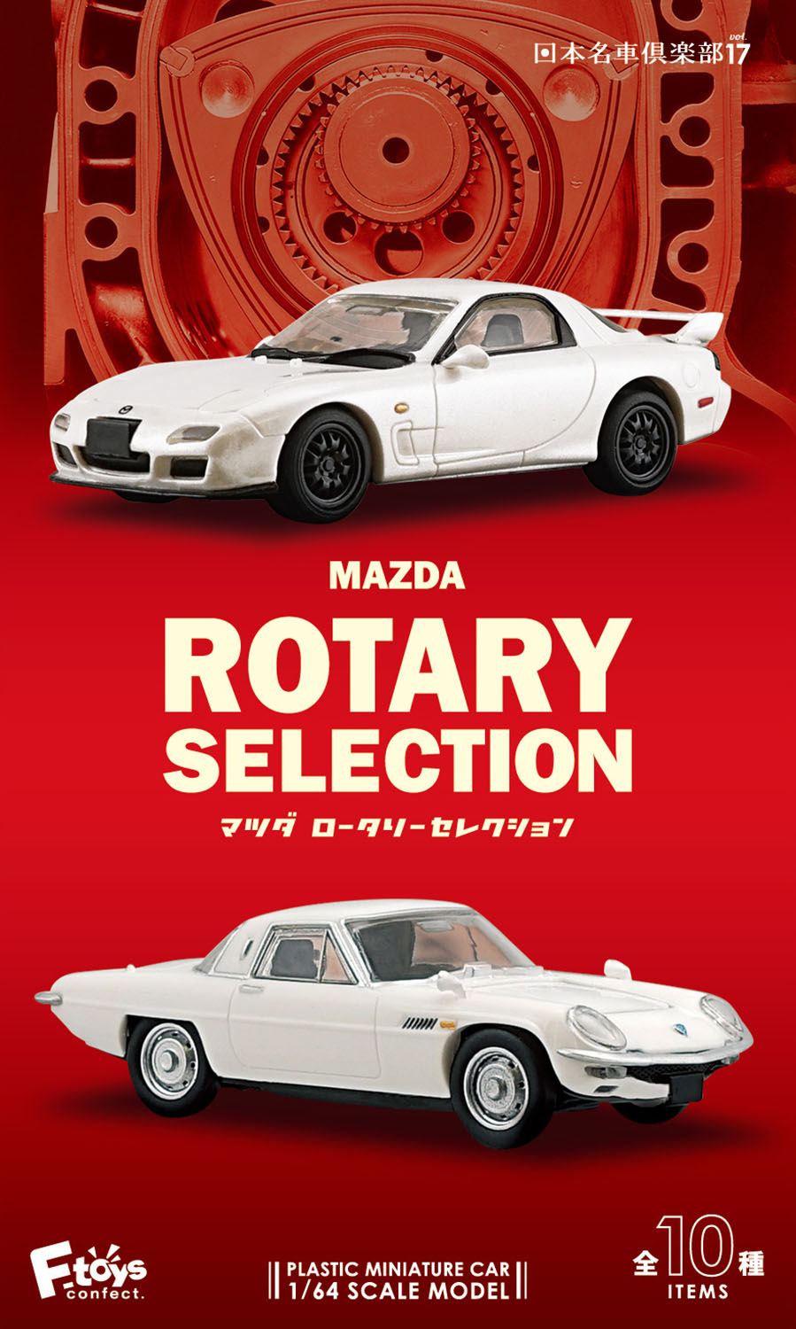 1/64 日本名車倶楽部17 マツダ ロータリーセレクション【1BOX 10個入】