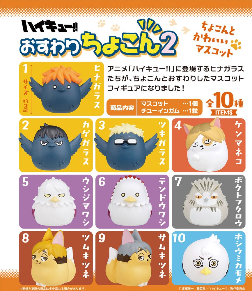 ハイキュー！！ おすわりちょこん 2【1BOX10個入】