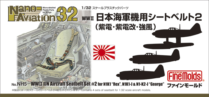 NH5 1/32 日本海軍シートベルト2