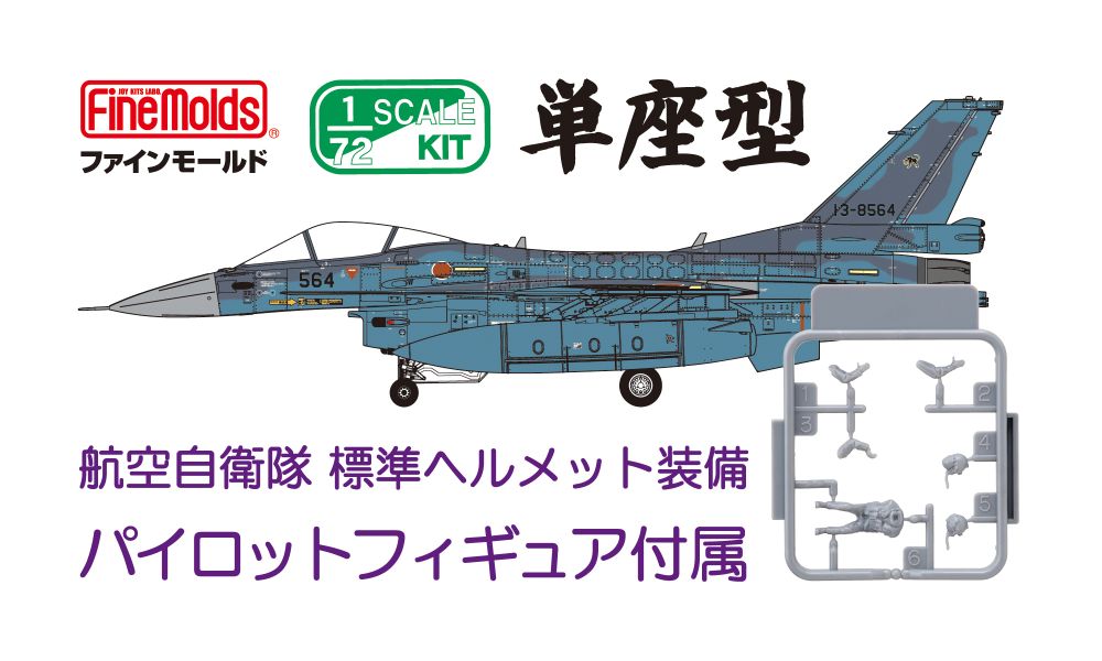 航空自衛隊 F-2A 戦闘機 (w/ パイロット)