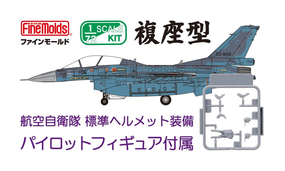 航空自衛隊 F-2B 戦闘機 (w/ パイロット)