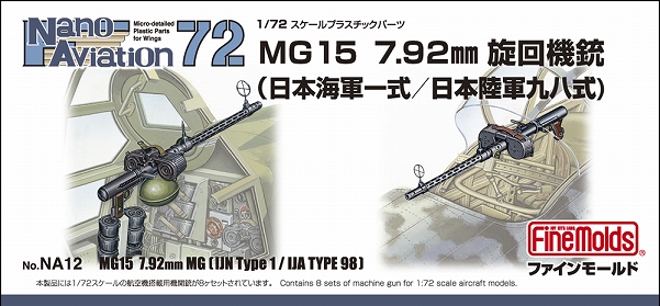 NA12 1/72 MG15 7.92mm旋回機銃(海軍一式/陸軍九八式)【NA12