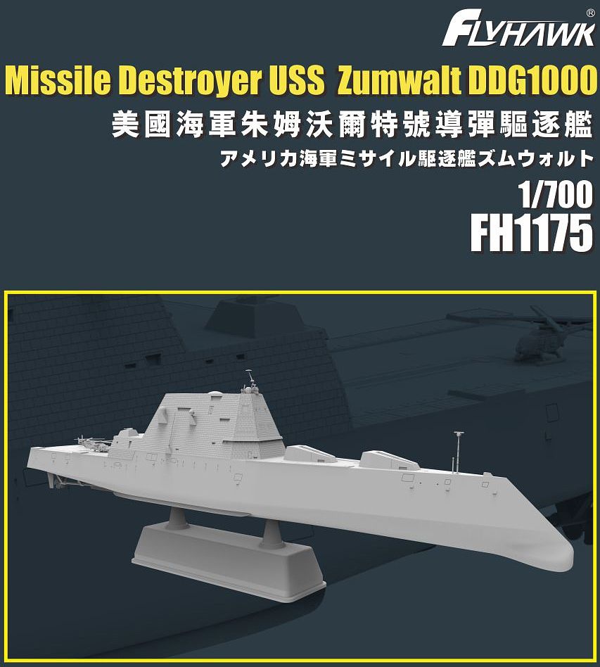 FLYFH 1175 フライホーク 1/700 アメリカ海軍 ミサイル駆逐艦 ズムウォルト DDG-1000