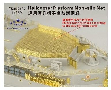1/350 ヘリコプター甲板 滑り止めネット (エッチング製)