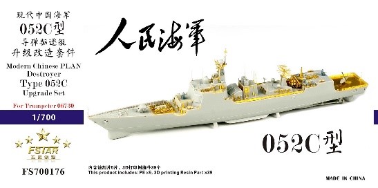 1/700 中国人民解放軍海軍 052C型駆逐艦 アップグレードセット(トランペッター 06730用)