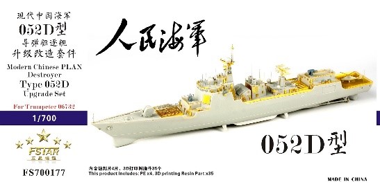 1/700 中国人民解放軍海軍 052D型駆逐艦 アップグレードセット(トランペッター 06732用)