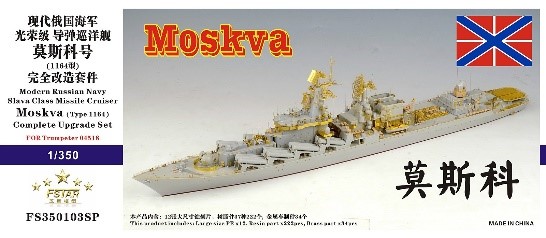 1/350 現用ロシア海軍 スラヴァ級駆逐艦 モスクワ(1164型) コンプリートアップグレードセット(トランペッター 04518用)
