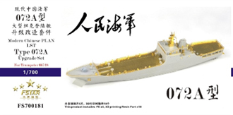 1/700 中国人民解放軍 海軍 072A型大型揚陸艦 アップグレードセット(トランペッター 06728用)