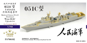 1/700 中国人民解放軍 海軍 C51型駆逐艦 アップグレードセット(トランペッター 06731用)