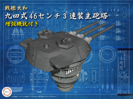 装備品-3 1/200 戦艦大和九四式46センチ3連装主砲塔（増設機銃付き）